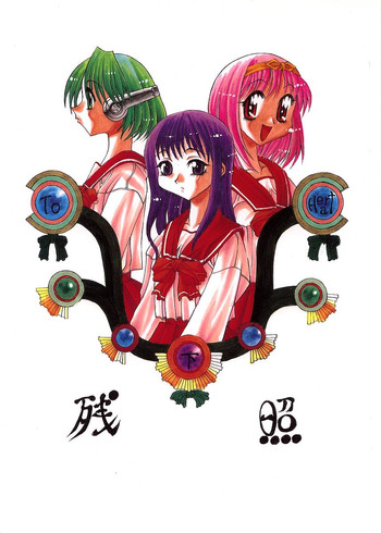 (C52) [華咲組 (華咲'97)] 残照 (トゥハート)