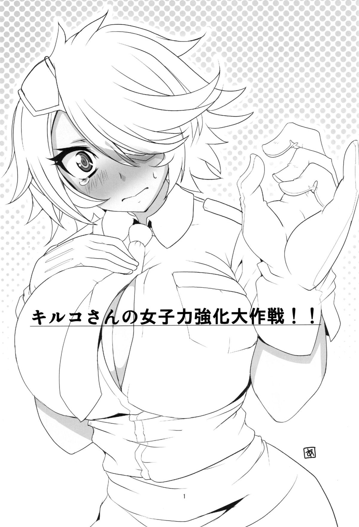 (C83) [BlueMage (あおいまなぶ)] キルコさん女子力強化大作戦！！ (新米婦警キルコさん) [英訳]