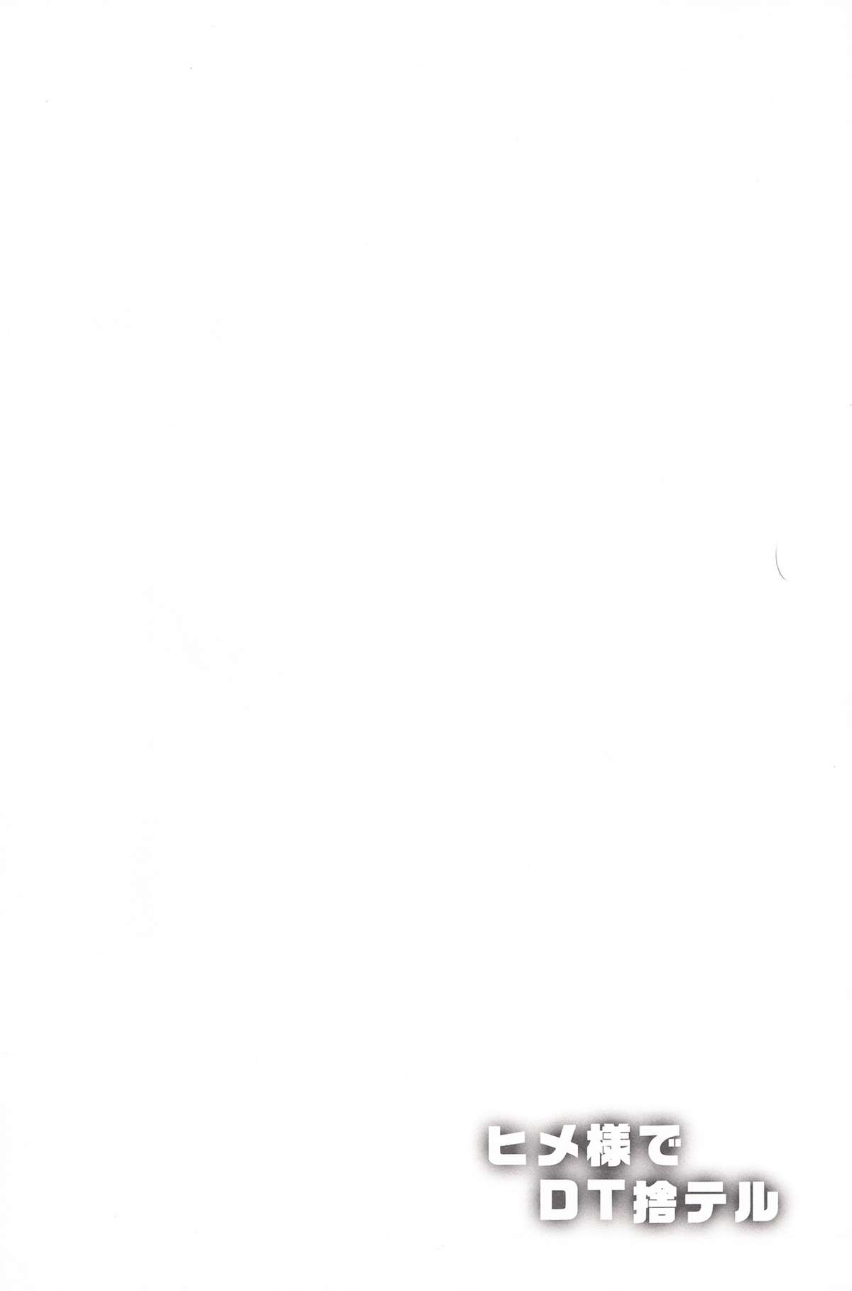 (C83) [ああ愛してる (たいしょう田中)] ヒメ様でDT捨テル (イクシオン サーガ DT)