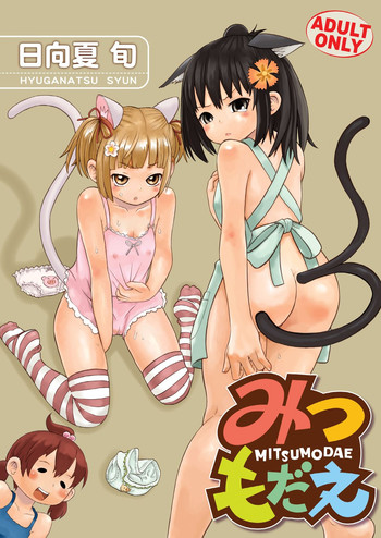 [RPGカンパニー2] みつもだえ (みつどもえ) [DL版]