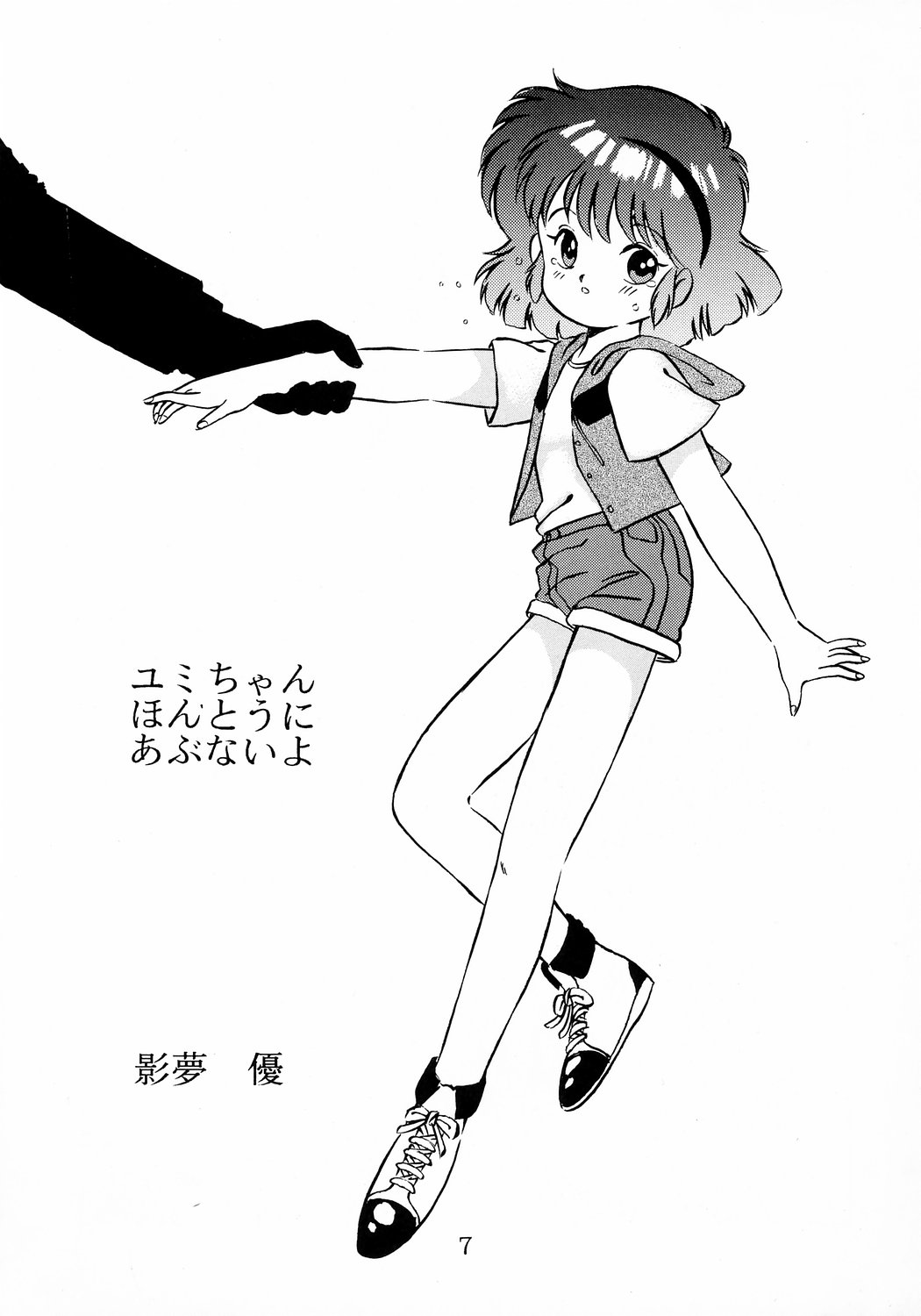 [SYSTEM GZZY (森野うさぎ, 影夢優)] ユミちゃんほんとうにあぶないよ