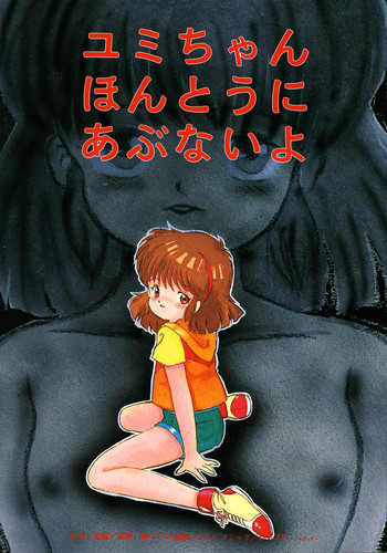 [SYSTEM GZZY (森野うさぎ, 影夢優)] ユミちゃんほんとうにあぶないよ