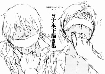 ヨナ本下描き集 - 加藤茶吉