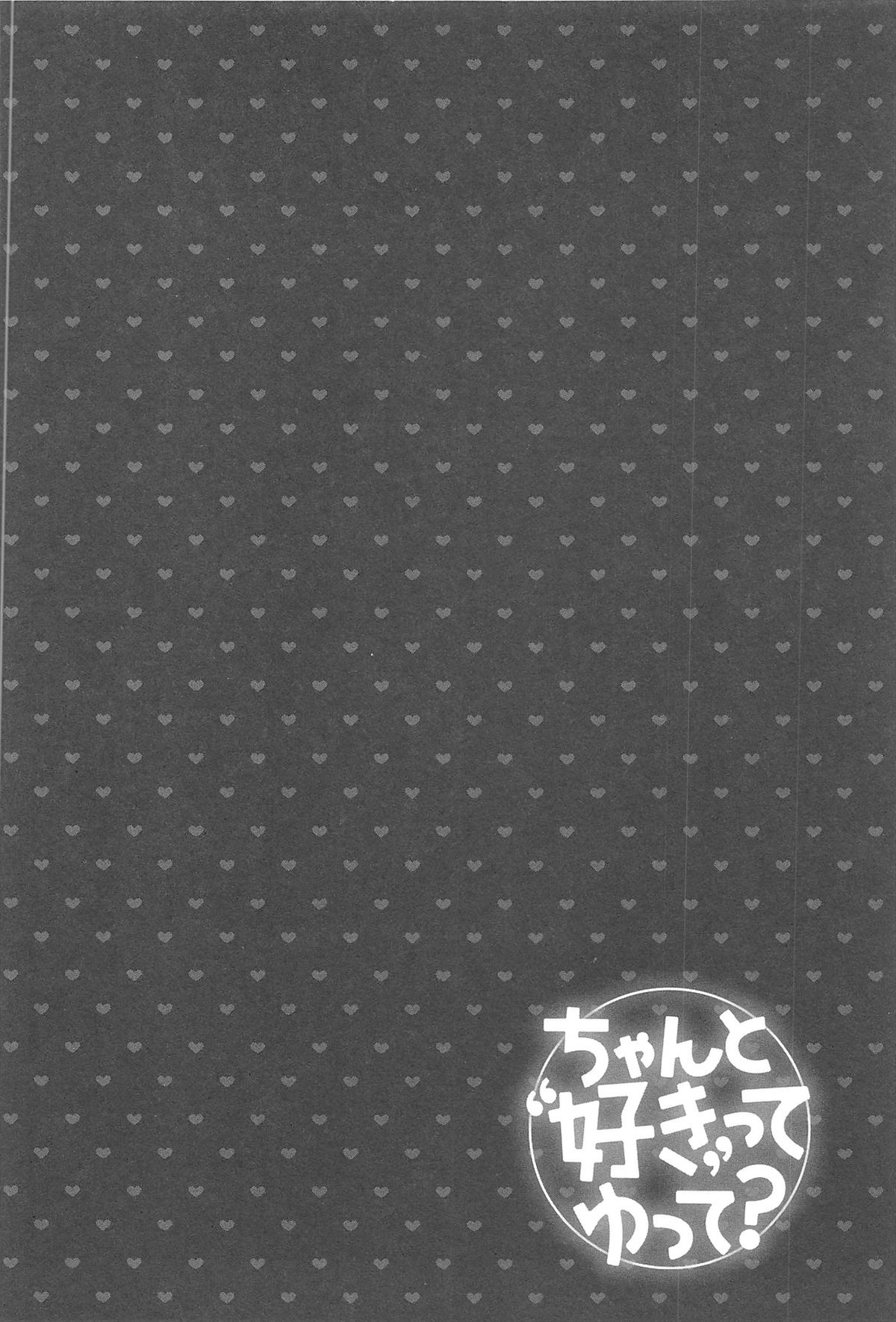 [藤崎ひかり] ちゃんと"好き"ってゆって？