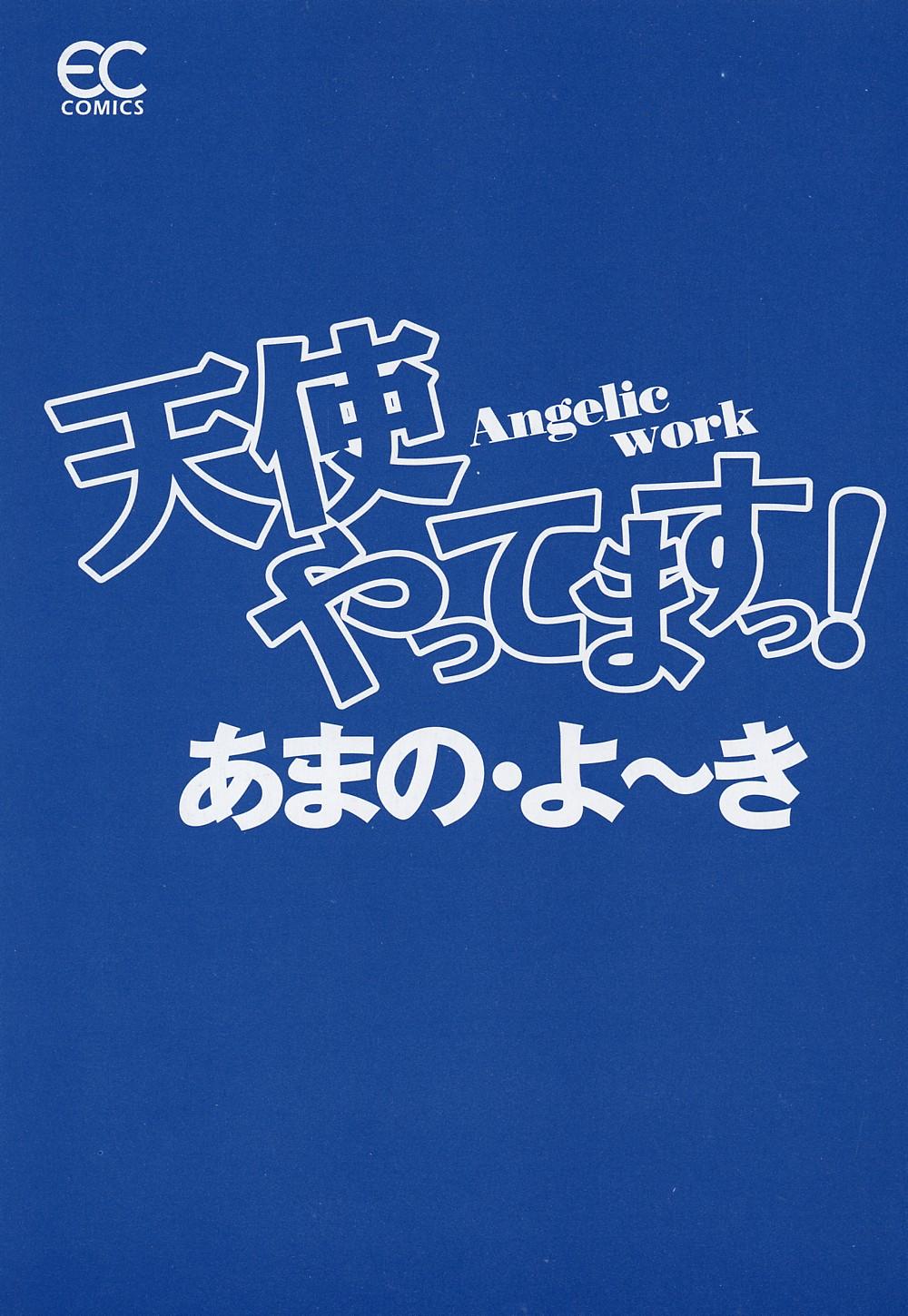 [あまの・よ～き] 天使やってますっ!
