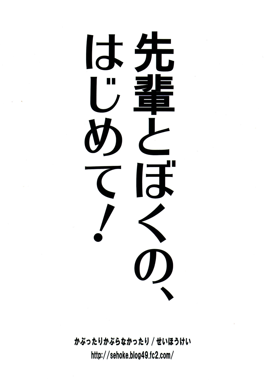 [かぶったりかぶらなかったり (せいほうけい)] 先輩とぼくの、はじめて! モンハンおねショタ (モンスターハンター)