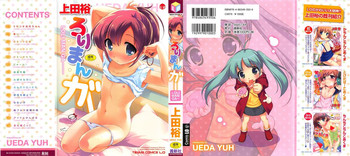 [上田裕] ろりまんガー