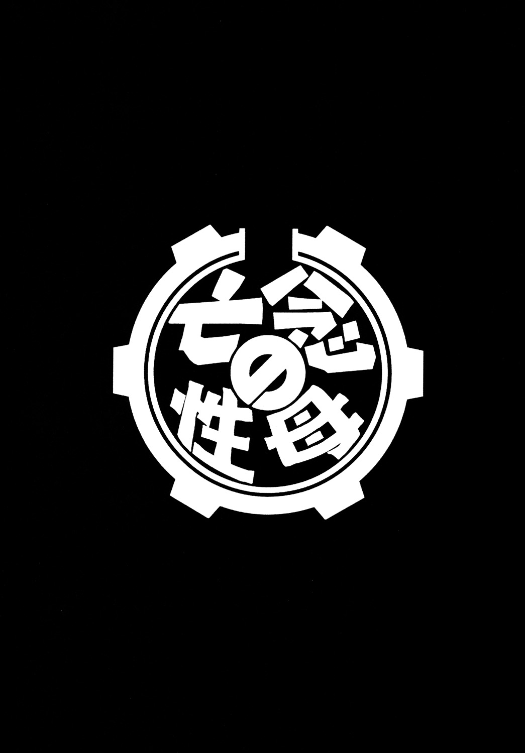 (C77) [サークル太平天国 (問合来人)] ZONE47