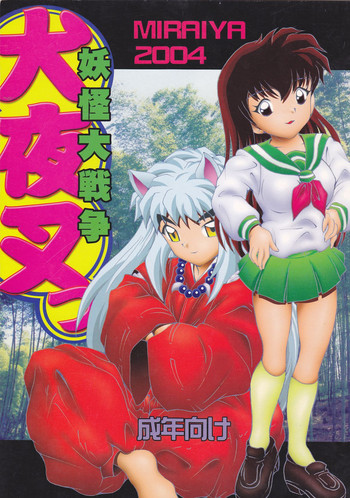 (C66) [未来屋 (あさりしめじ)] 妖怪大戦争 犬夜叉っ (犬夜叉)