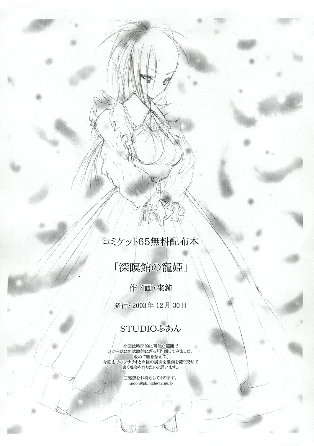 (C65) [STUDIOふあん (来鈍)] 深瞑館の寵姫