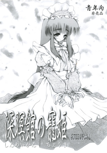 (C65) [STUDIOふあん (来鈍)] 深瞑館の寵姫