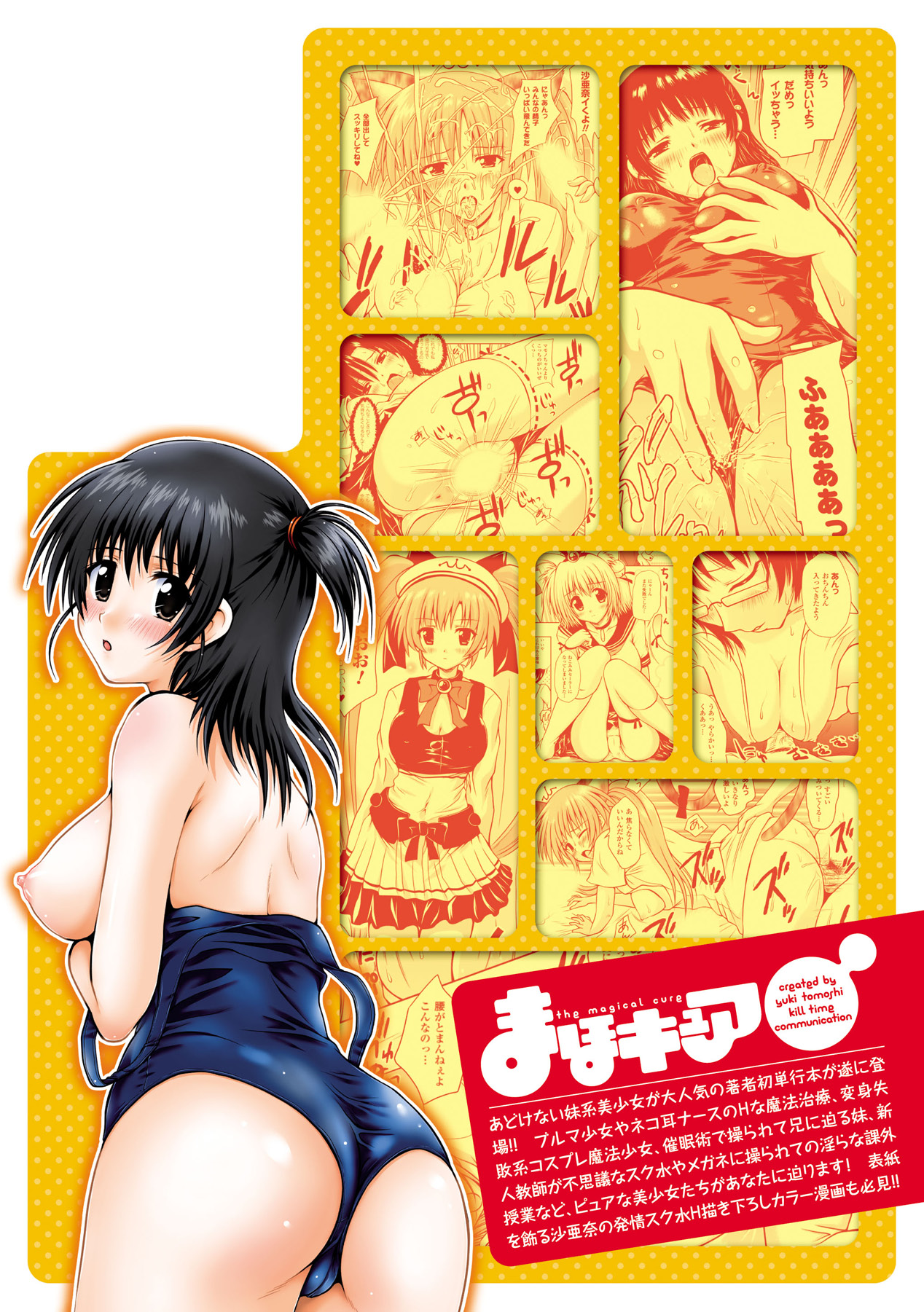 [幸灯] まほキュア ~the Magical Cure~ (アンリアルコミックス047) [DL版]