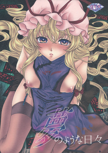 (C81) [キネトスコープ (鳥類、ゆかりがわゆみや)] 夢のような日々 (東方Project) [英訳]