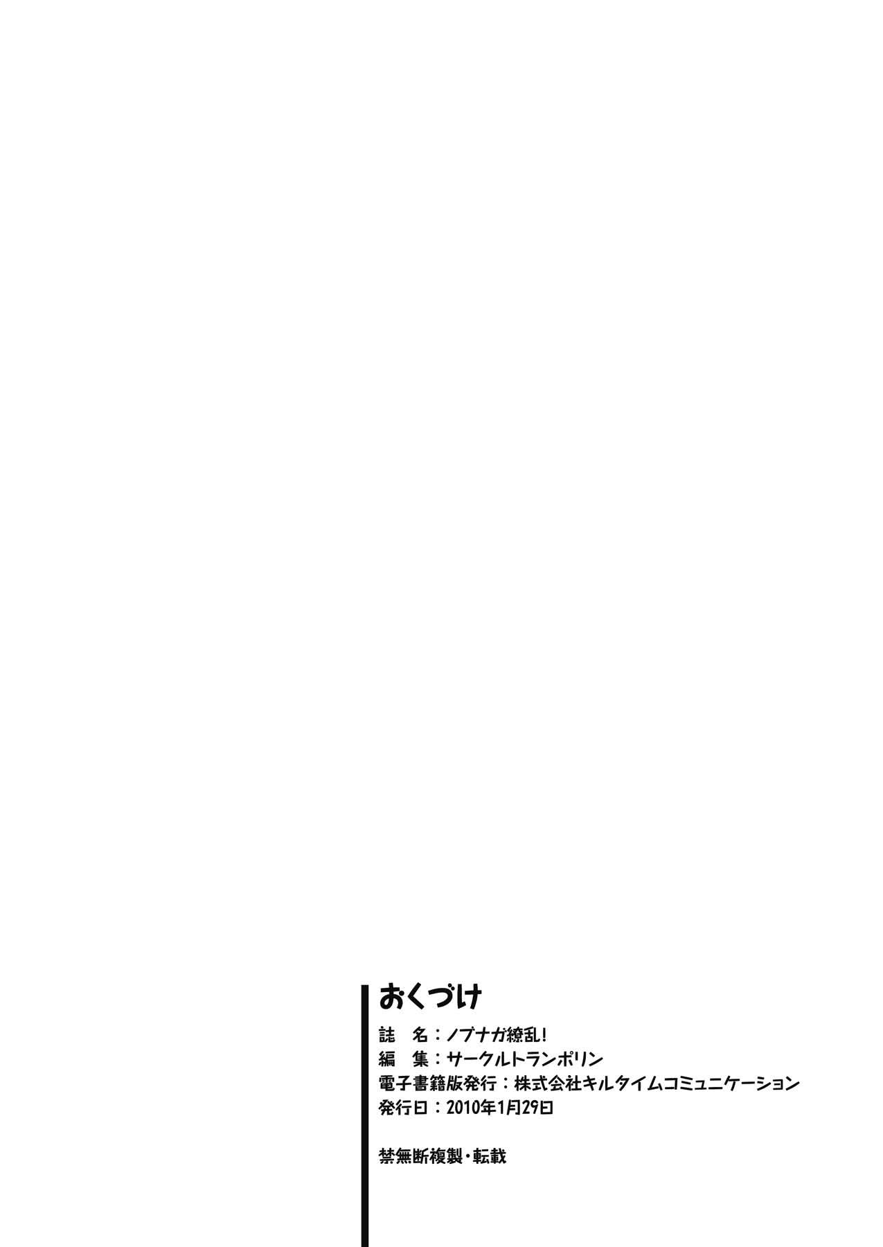 [アンソロジー] ノブナガ繚乱！ (仙獄学艶戦姫ノブナガッ!) [DL版]