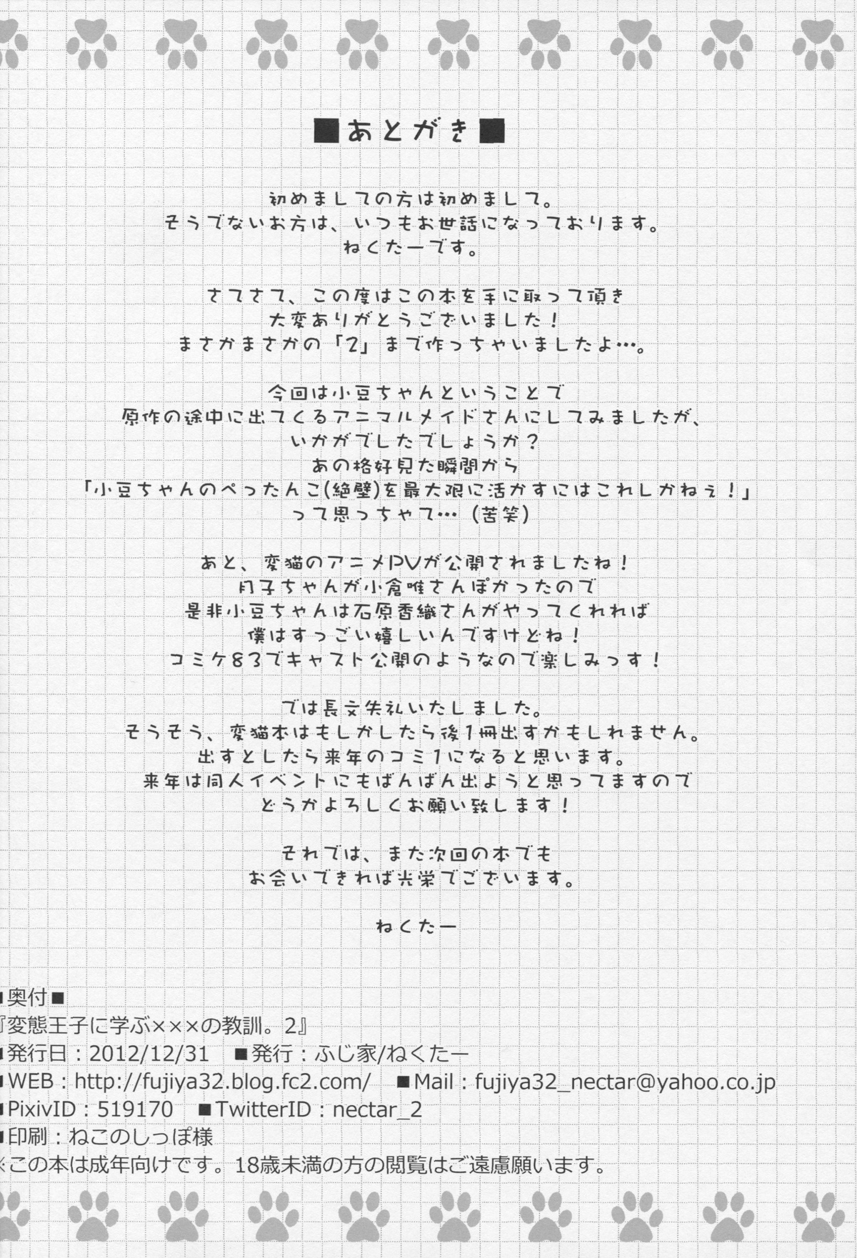 (C83) [ふじ家 (ねくたー)] 変態王子に学ぶ×××の教訓。 2 (変態王子と笑わない猫。)