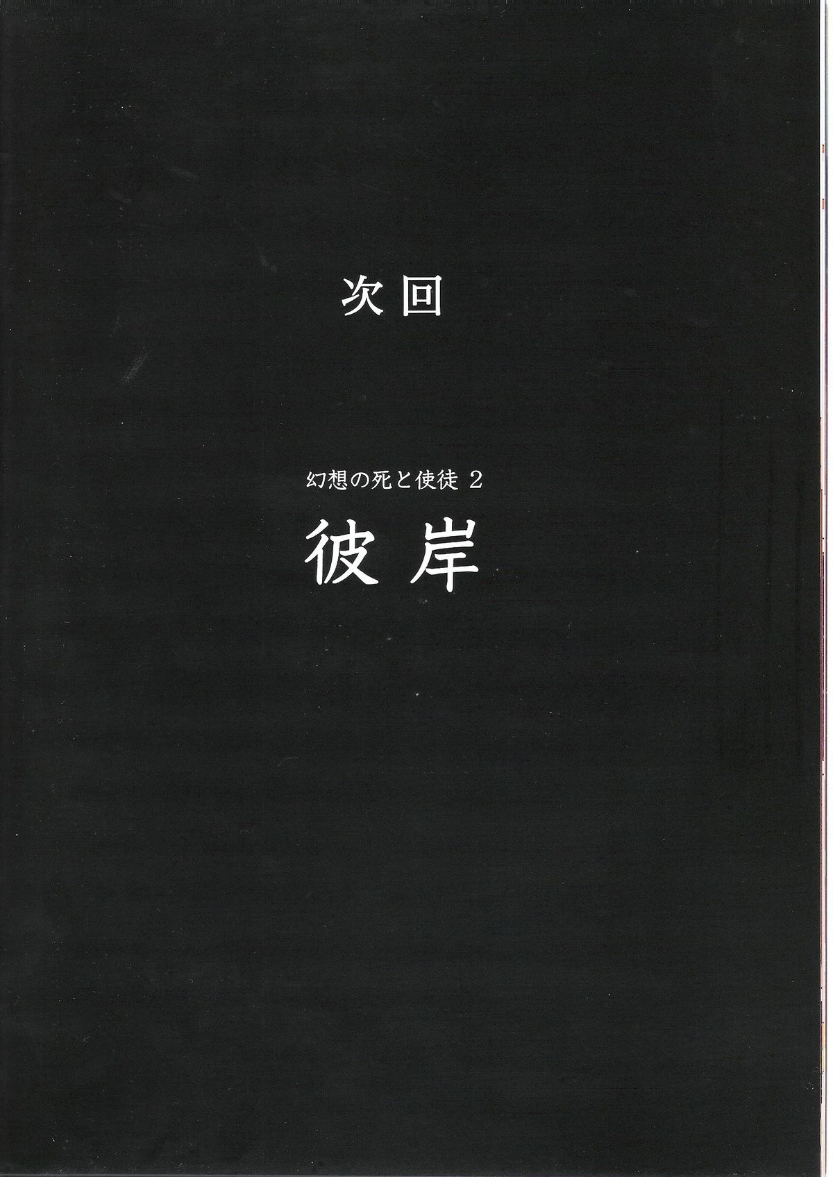 (C74) [めばえあにめ (mebae)] 幻想の死と使徒 (新世紀エヴァンゲリオン)