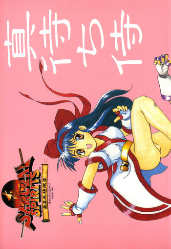 (C48) [TRATTORIA (千鐘)] 真・待ち侍 (サムライスピリッツ)