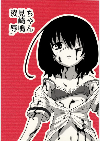 [大董卓 (鍋島ミケ)] 凌辱 見崎鳴ちゃんAJ (Another)