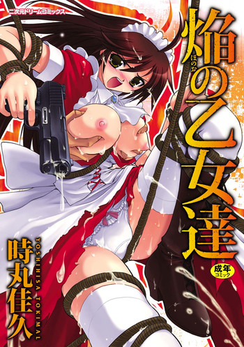 [時丸佳久] 焔の乙女達 [DL版]