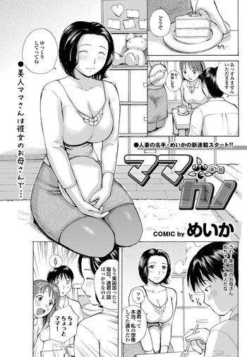 【メイカ】ママカノCh.1-4