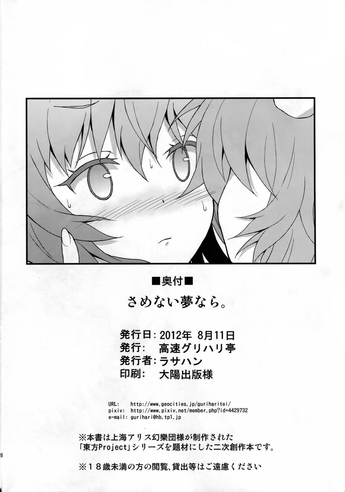 (C82) [高速グリハリ亭 (ラサハン)] さめない夢なら (東方Project)