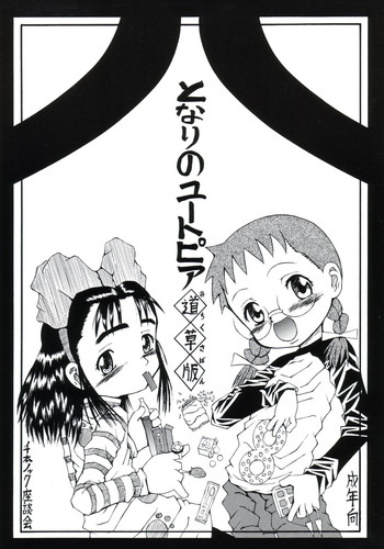 (C63) [千本ノック座談会 (エロソング)] となりのユートピア 道草版