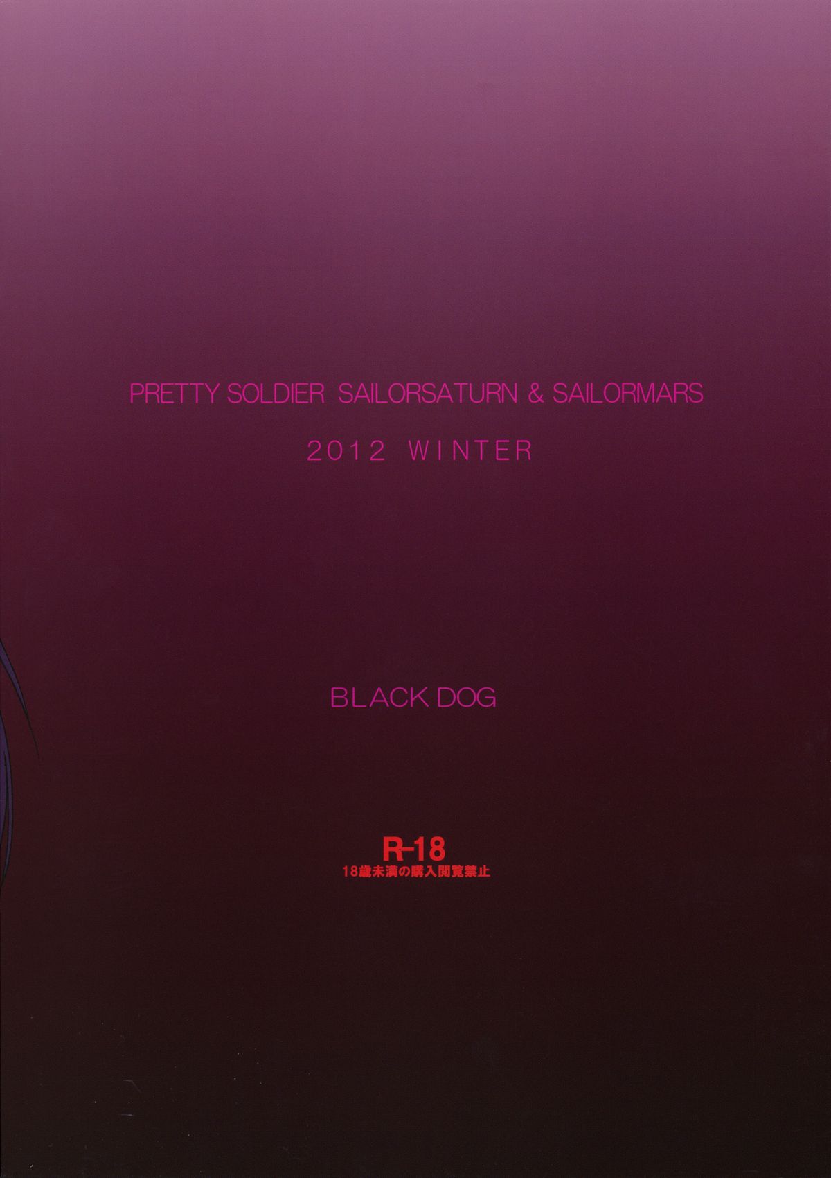 [BLACK DOG (黒犬獣)] SOFT & WET [完全版] (美少女戦士セーラームーン) [2013年3月15日]