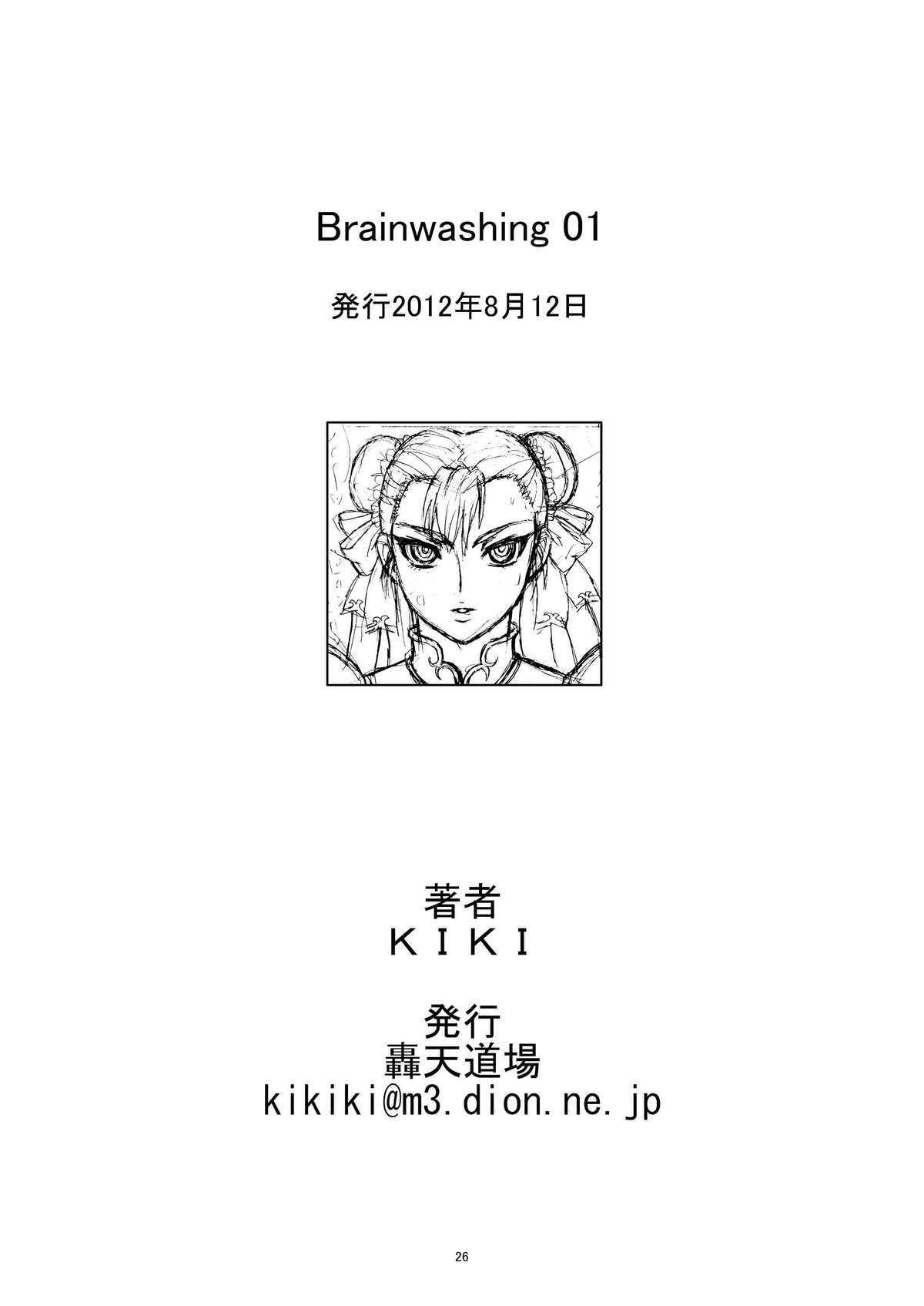 [轟天道場 (KIKI)] Brainwashing 01 (ストリートファイター) [DL版]
