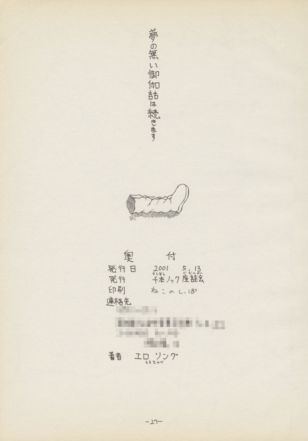 (Cレヴォ29) [千本ノック座談会 (エロソング)] 老人とプニ 1