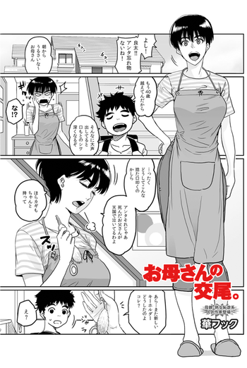 [華フック] お母さんの交尾。 (COMIC マグナム Vol.26) (無修正版)