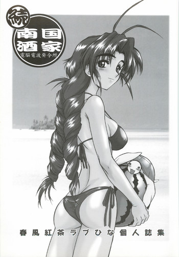 (Cレヴォ36) [電脳電波発令所 (春風紅茶)] 続 南国酒家 (よろず)