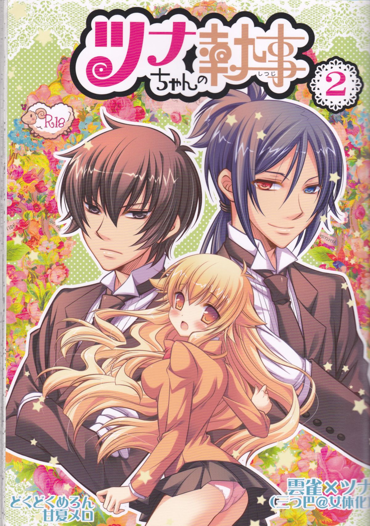 (C77) [どくどくめろん (甘夏メロ、マキ)] ツナちゃんの執事2 (家庭教師ヒットマンREBORN!) [英訳]