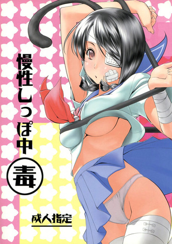 (C73) [魔神咆哮 (Makpower)] 慢性しっぽ中毒 (さよなら絶望先生)