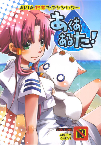(C78) [A-Anima] あくああるた! (ARIA)