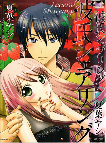 [夏葉ヤシ] 彼氏シェアリング
