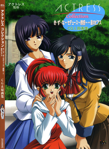 [金目鯛ぴんく] アクトレス コレクション き・ず・な+セデュース～誘惑～+星のピアス CG&原画集