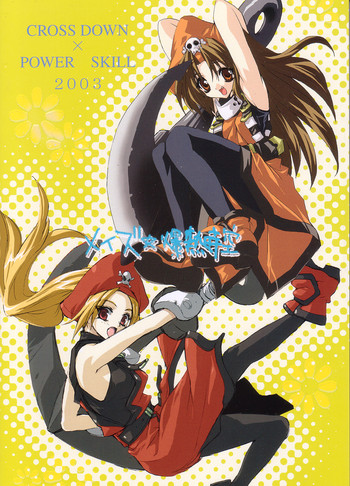 (サンクリ20) [CROSS DOWN、パワースキル (猫都夏椅、すみ兵)] メイズ☆爆熱時空 (GUILTY GEAR XX)