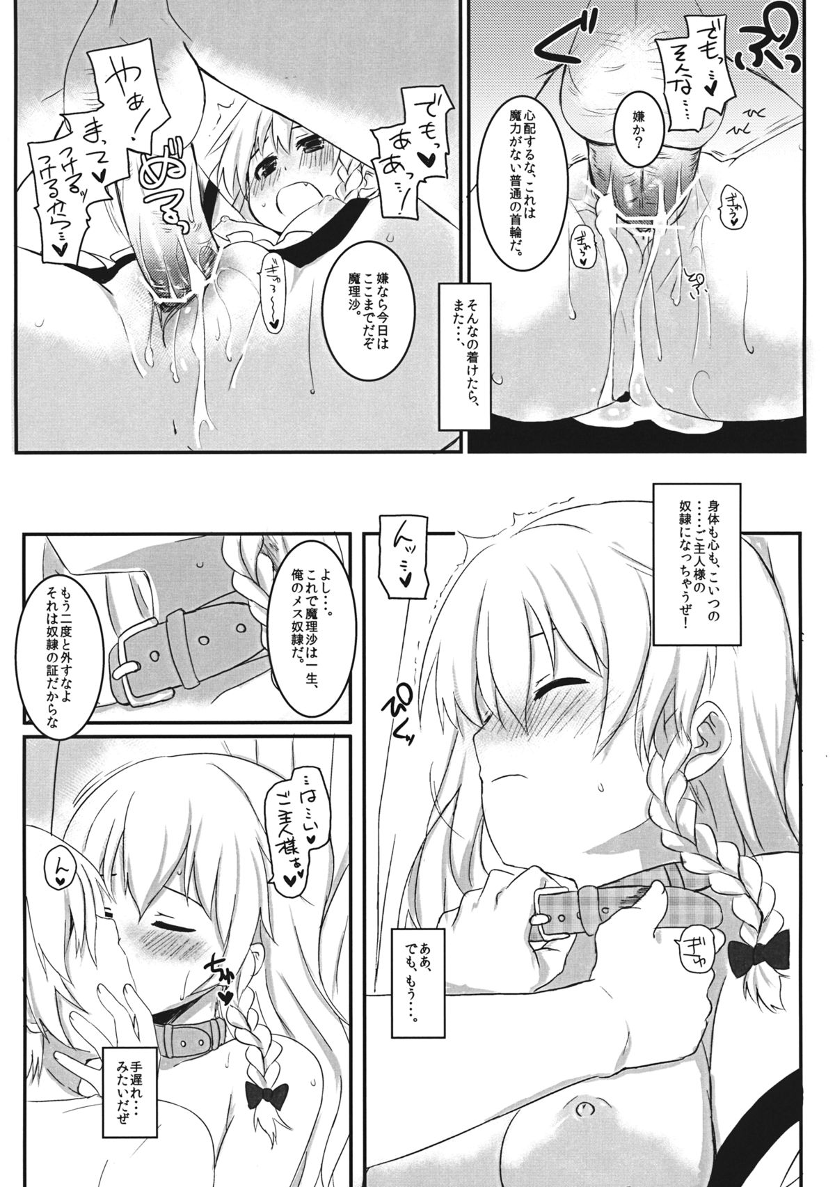 (C80) [すこっちぃ (トイチ)] まりさのくびわ2 (東方Project)