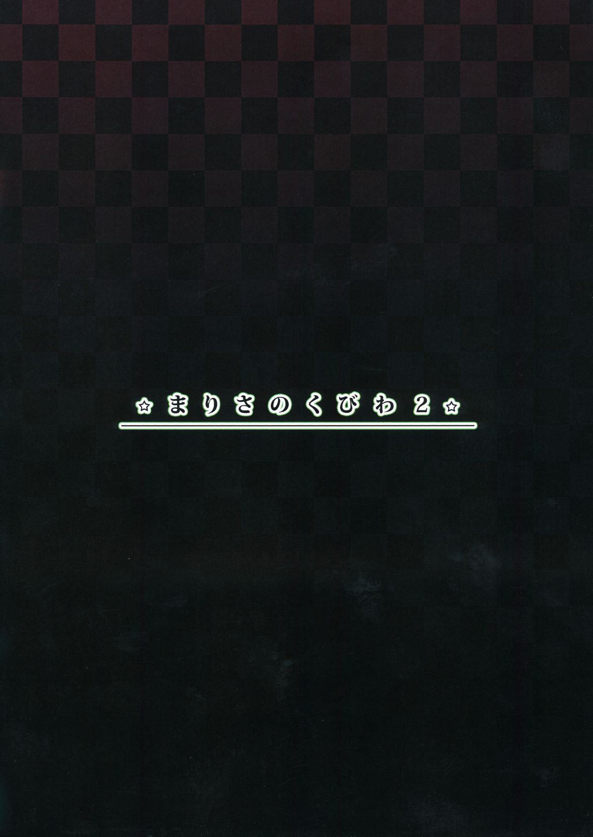 (C80) [すこっちぃ (トイチ)] まりさのくびわ2 (東方Project)