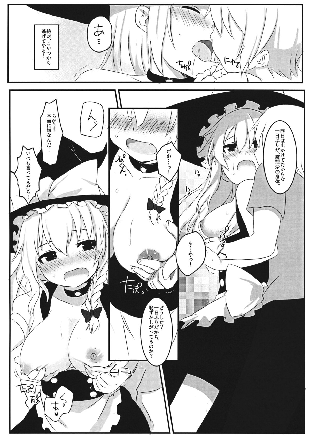 (C80) [すこっちぃ (トイチ)] まりさのくびわ2 (東方Project)
