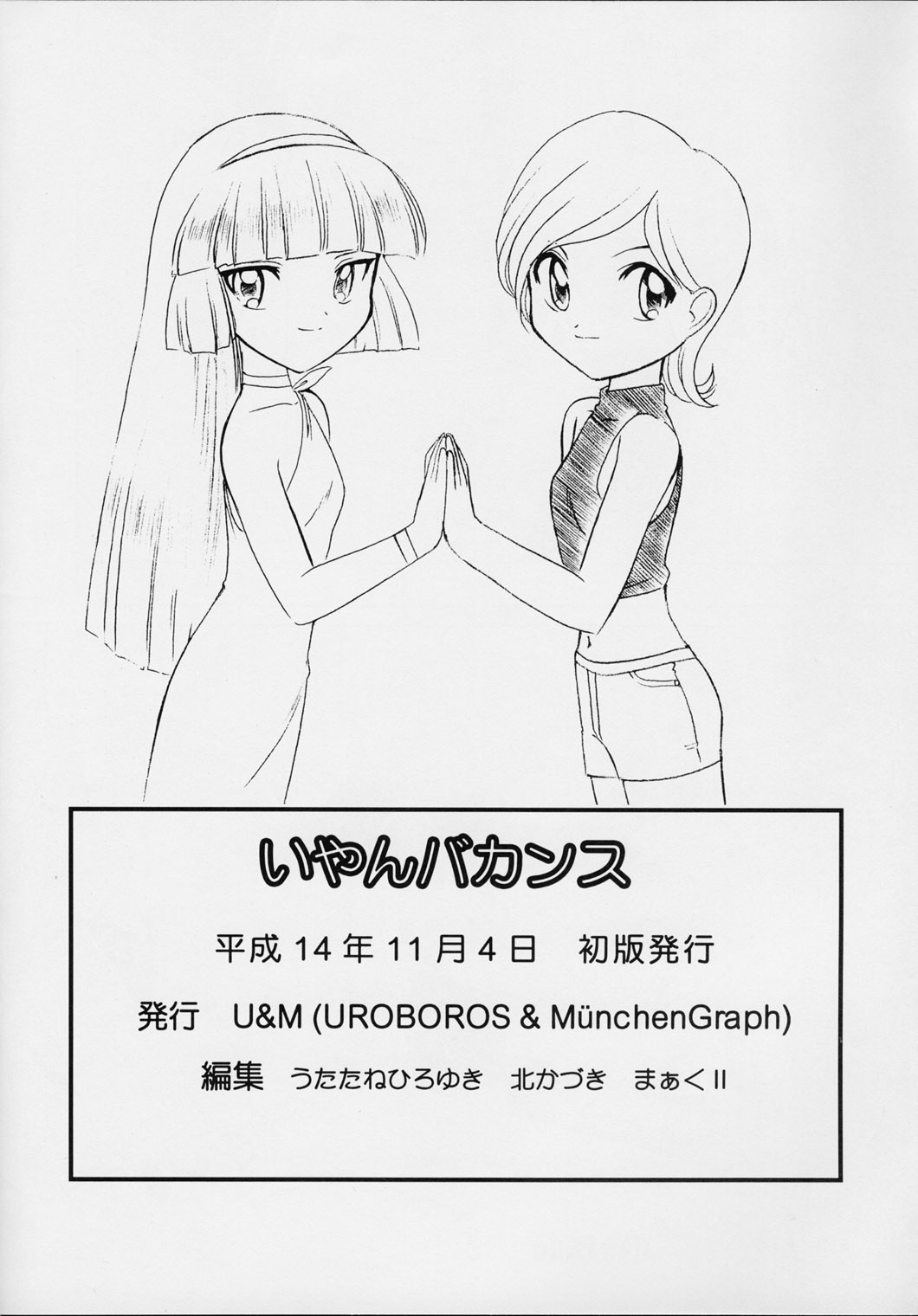 (ハートフルコミュニケーション) [UROBOROS, ミュンヘングラフ (よろず)] いやんバカンス (ぷちぷり＊ユーシィ)