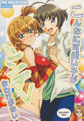 [RPGカンパニー2 (うらのあ)] こんな可愛い子がツンデレなわけがない (アイドルマスター)