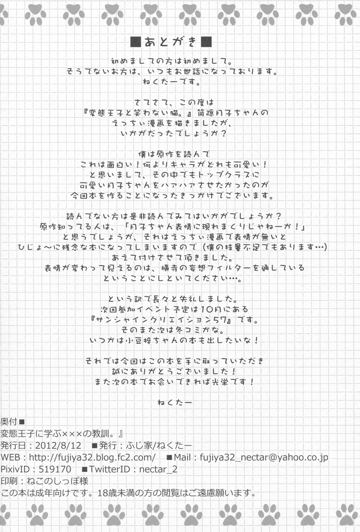 (C82) [ふじ家 (ねくたー)] 変態王子に学ぶ×××の教訓。 (変態王子と笑わない猫。)