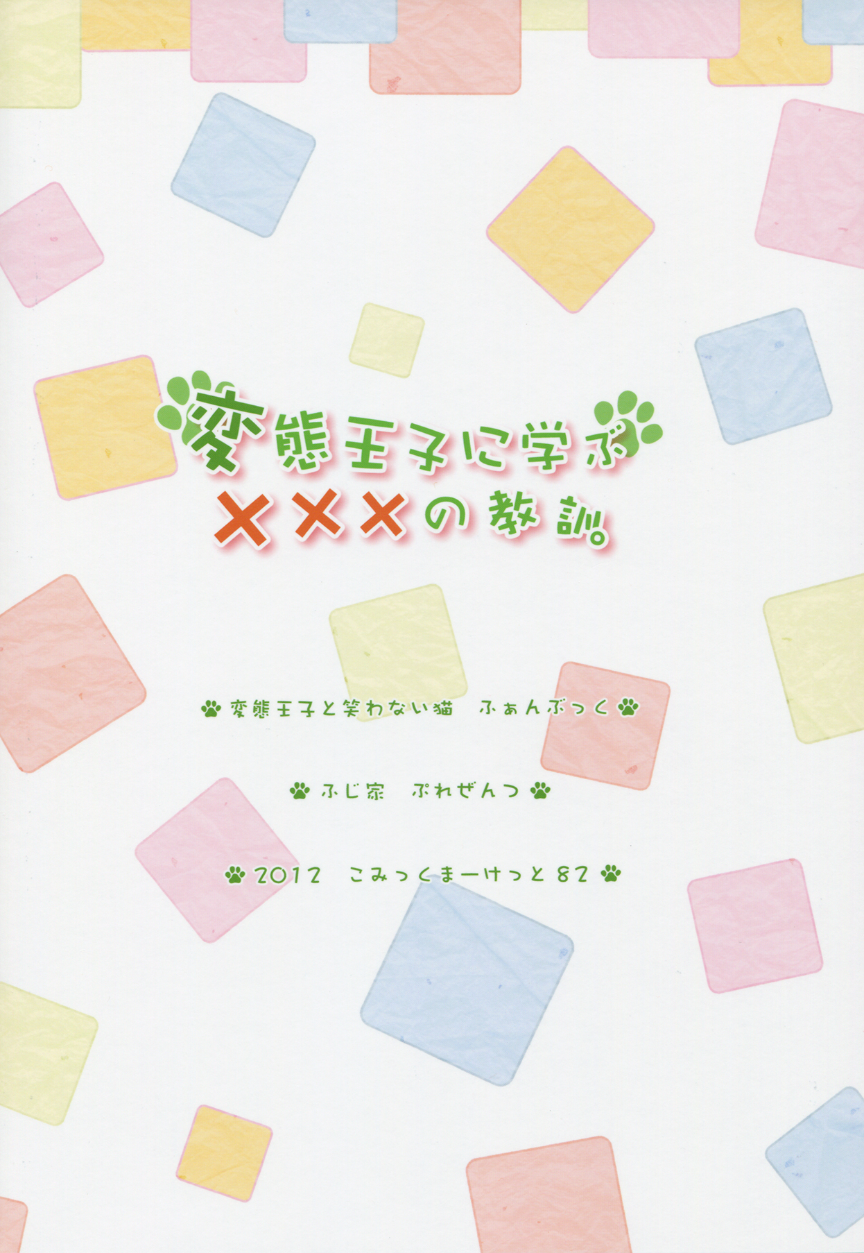 (C82) [ふじ家 (ねくたー)] 変態王子に学ぶ×××の教訓。 (変態王子と笑わない猫。)