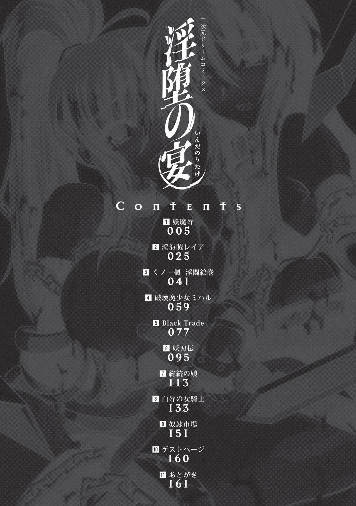 [ひげ政宗] 淫堕の宴 (二次元ドリームコミックス176) [DL版]