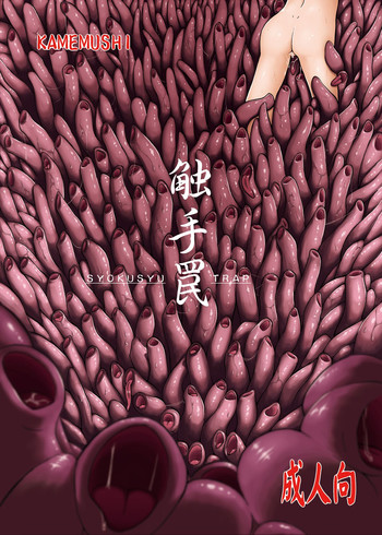 (C83) [カメムシ (神鳴る冬)] 触手罠