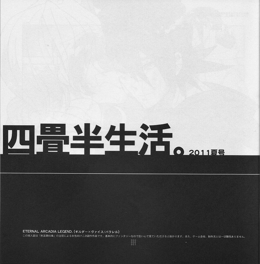 (C80) [刑法第60条 (主犯)] 四畳半生活。2011夏号 (エターナルアルカディア)