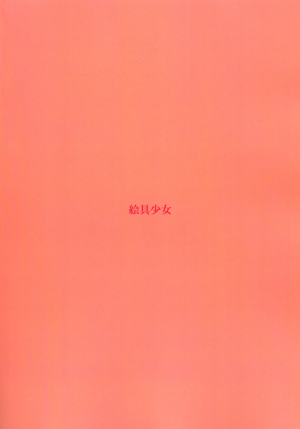 (SC27) [絵具少女 (KITSUNE)] BISKDOLL (ローゼンメイデン)