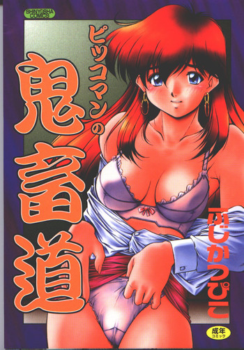 [ふじかつぴこ] ピッコマンの鬼畜道