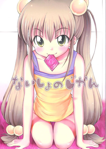 (C72) [C@Tスラッシュ (菓浜洋子)] ないしょのじかん (こどものじかん)